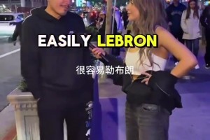 街訪問最被高估球員！洛杉磯球迷：詹姆斯！因?yàn)樗耆珱]有防守！